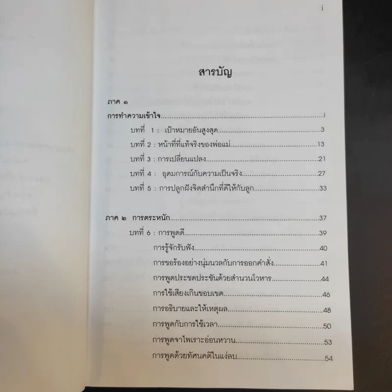 พ่อแม่ไม่ได้อยู่ค้ำฟ้า - ดร.ชนิสา อรรถจินดา รูปที่ 9