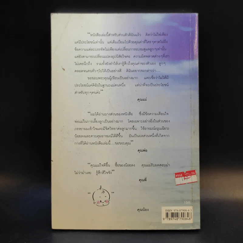 พ่อแม่ไม่ได้อยู่ค้ำฟ้า - ดร.ชนิสา อรรถจินดา รูปที่ 2