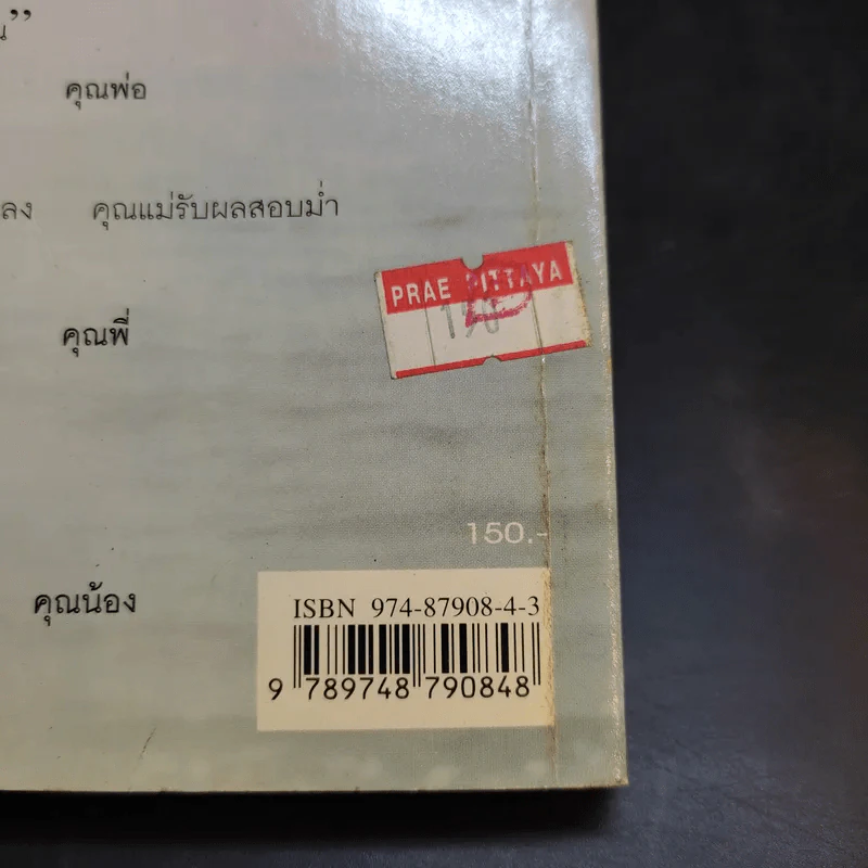 พ่อแม่ไม่ได้อยู่ค้ำฟ้า - ดร.ชนิสา อรรถจินดา รูปที่ 13
