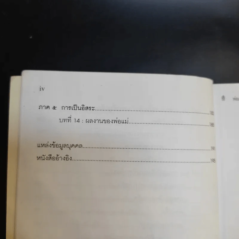 พ่อแม่ไม่ได้อยู่ค้ำฟ้า - ดร.ชนิสา อรรถจินดา รูปที่ 11