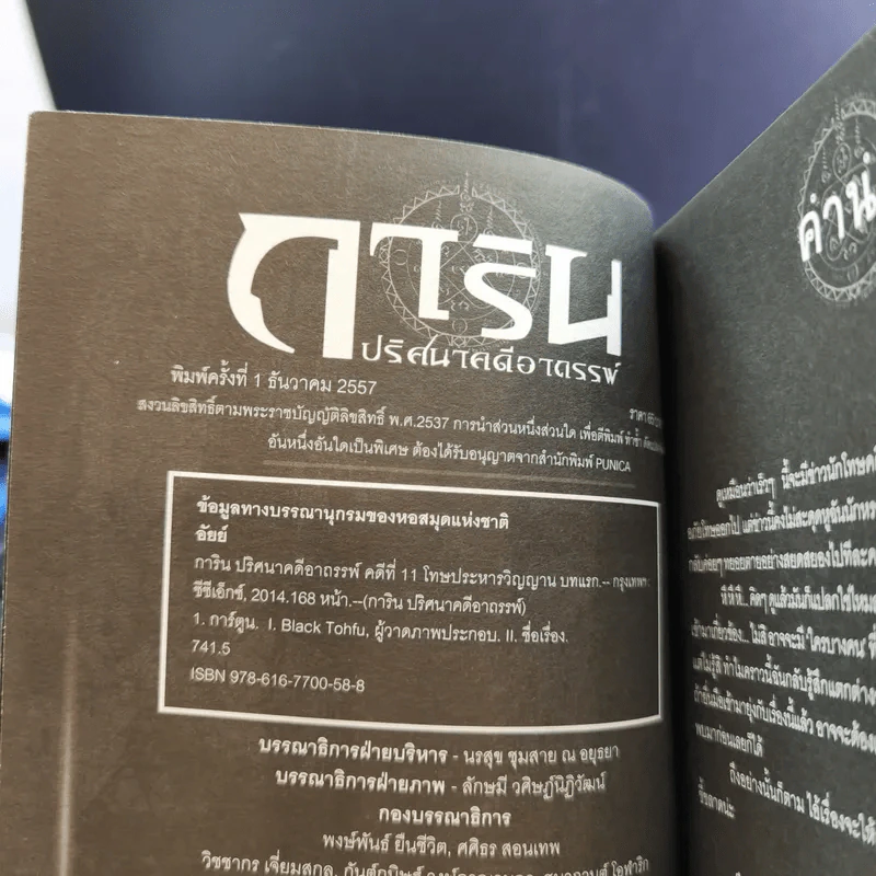 การิน ปริศนาคดีอาถรรพ์ คดีที่ 11 บทแรก : โทษประหารวิญญาณ รูปที่ 8