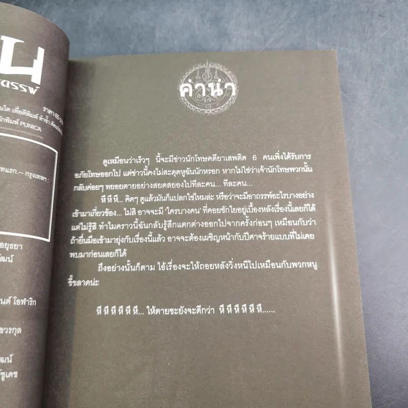 การิน ปริศนาคดีอาถรรพ์ คดีที่ 11 บทแรก : โทษประหารวิญญาณ รูปที่ 9