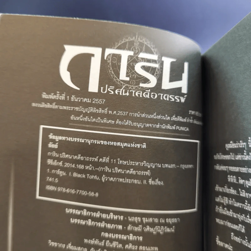 การิน ปริศนาคดีอาถรรพ์ คดีที่ 11 บทแรก : โทษประหารวิญญาณ รูปที่ 8