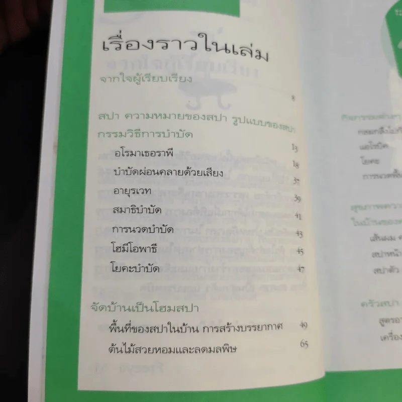 สปาในบ้านสไตล์คุณเอง - Freeya M. รูปที่ 9