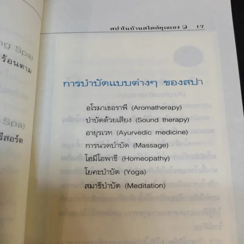 สปาในบ้านสไตล์คุณเอง - Freeya M. รูปที่ 13