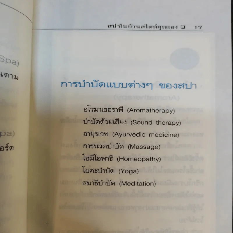 สปาในบ้านสไตล์คุณเอง - Freeya M. รูปที่ 12