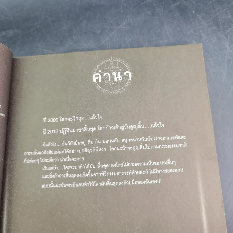 การิน ปริศนาคดีอาถรรพ์ คดีที่ 9 บทกลาง : สาปลัทธิโลกาวินาศ รูปที่ 10
