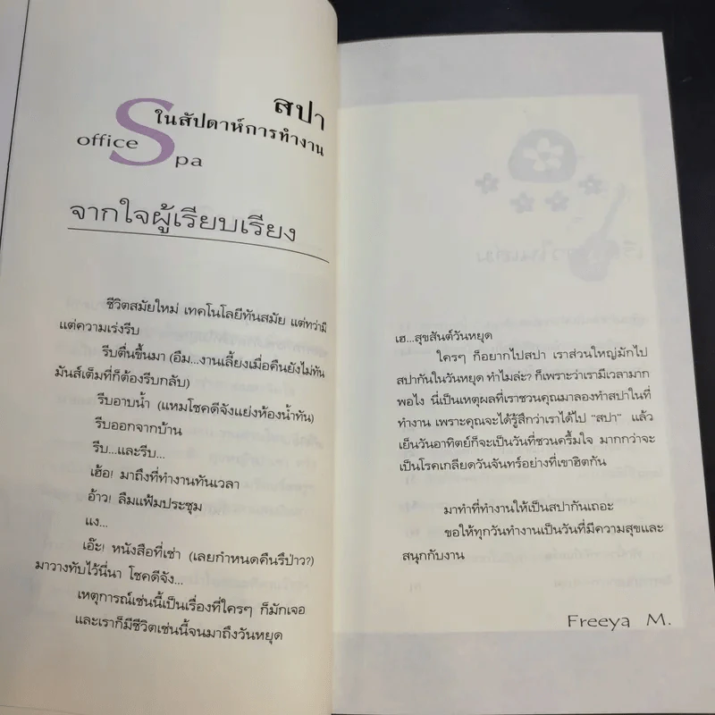 สปาในสัปดาห์การทำงาน - Freeya M. รูปที่ 11