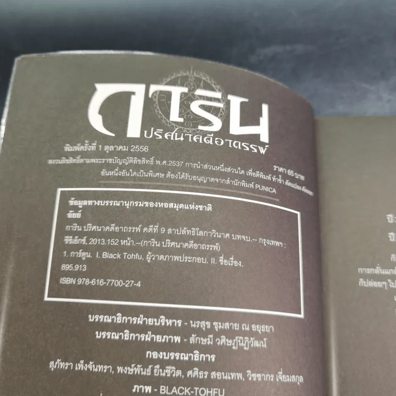 การิน ปริศนาคดีอาถรรพ์ คดีที่ 9 บทจบ : สาปลัทธิโลกาวินาศ รูปที่ 8
