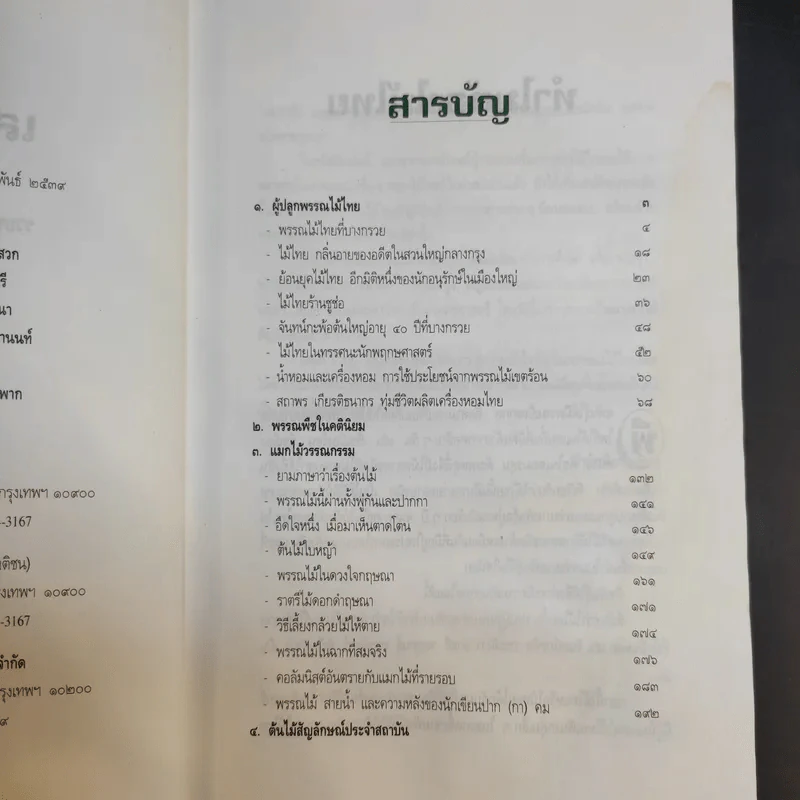 เสน่ห์ไม้ไทย - เสาวลักษณ์ สุขสมัย รูปที่ 13