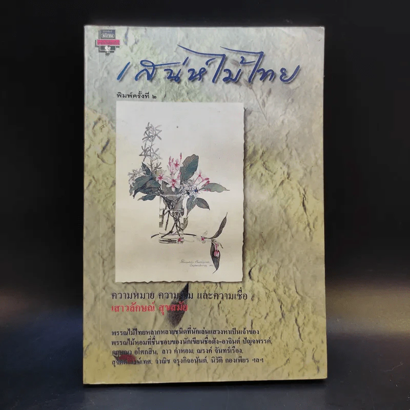 เสน่ห์ไม้ไทย - เสาวลักษณ์ สุขสมัย รูปที่ 1
