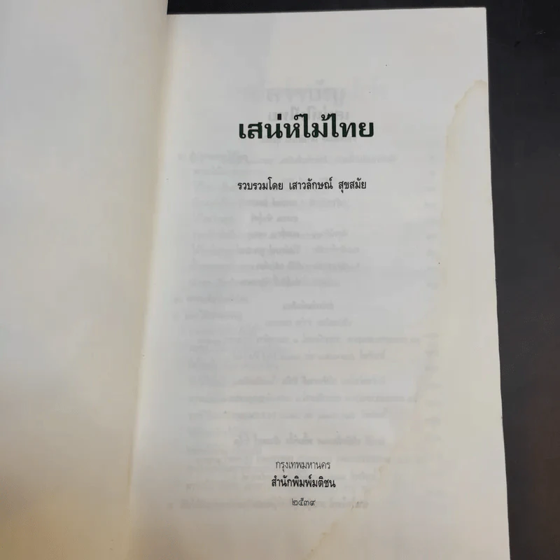 เสน่ห์ไม้ไทย - เสาวลักษณ์ สุขสมัย รูปที่ 11