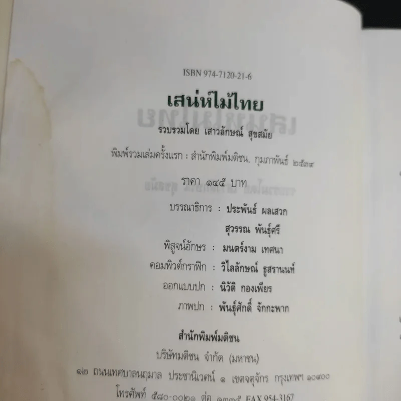 เสน่ห์ไม้ไทย - เสาวลักษณ์ สุขสมัย รูปที่ 12