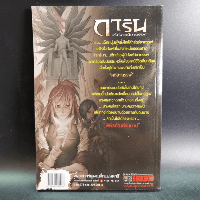 การิน ปริศนาคดีอาถรรพ์ คดีที่ 4 บทจบ : พิพิธภัณฑ์คนบาป รูปที่ 2