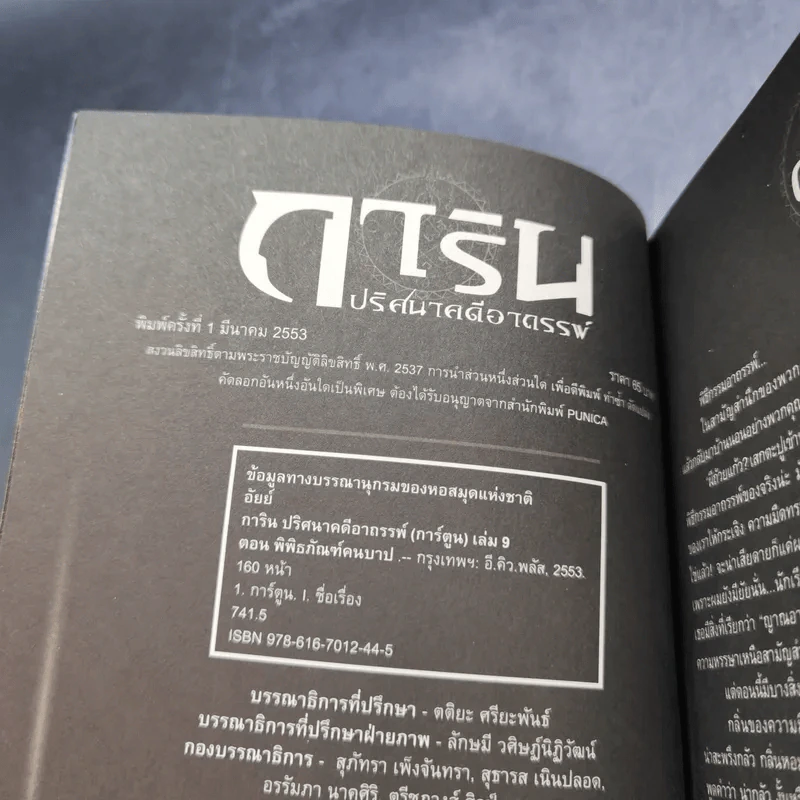 การิน ปริศนาคดีอาถรรพ์ คดีที่ 4 บทจบ : พิพิธภัณฑ์คนบาป รูปที่ 8