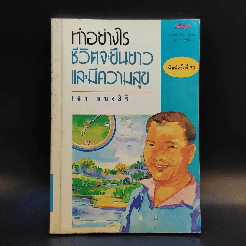 ทำอย่างไรชีวิตจะยืนยาวและมีความสุข - เฉก ธนะสิริ รูปที่ 1