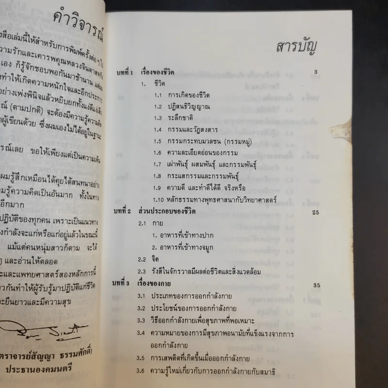ทำอย่างไรชีวิตจะยืนยาวและมีความสุข - เฉก ธนะสิริ รูปที่ 11