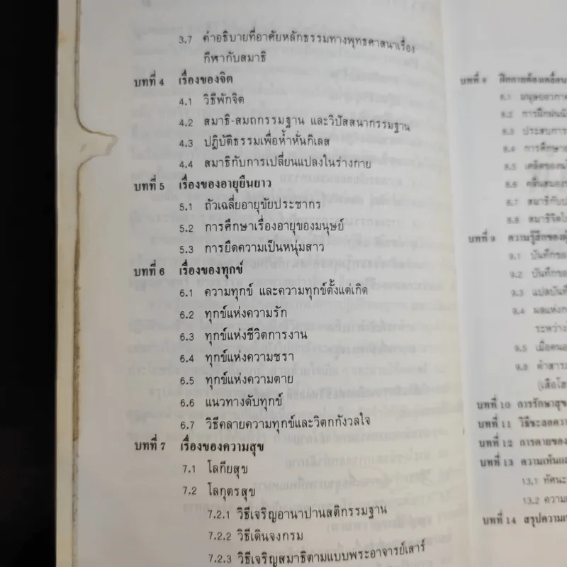 ทำอย่างไรชีวิตจะยืนยาวและมีความสุข - เฉก ธนะสิริ รูปที่ 12