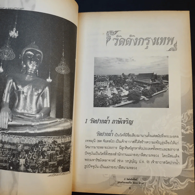 11 วัดดังศักดิ์สิทธิ์ บูชาเสริมมงคลชีวิต ให้ลาภ ให้รวย - บุญชัย ใจเย็น รูปที่ 12