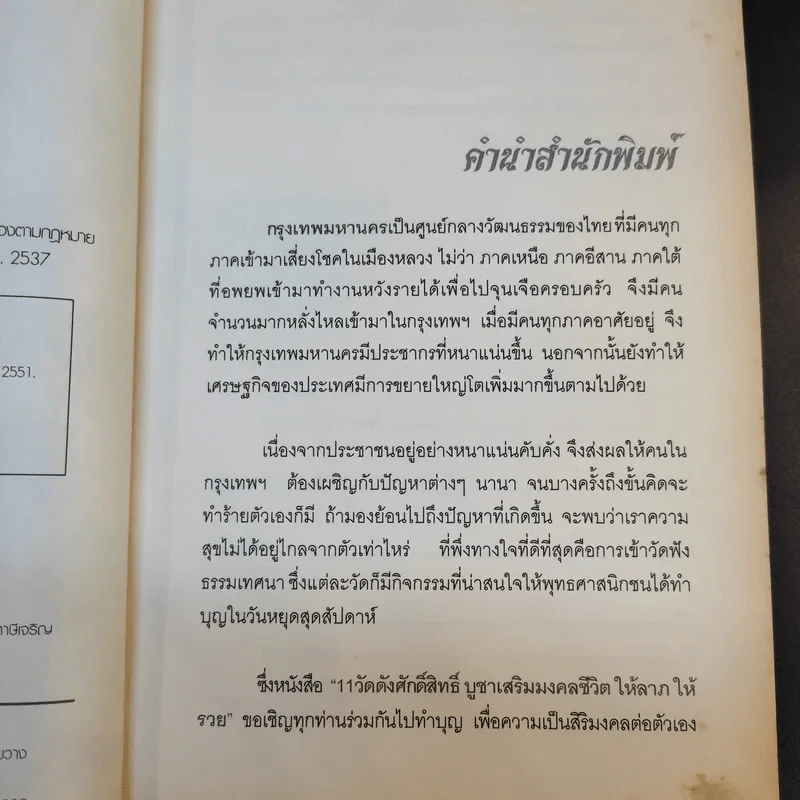 11 วัดดังศักดิ์สิทธิ์ บูชาเสริมมงคลชีวิต ให้ลาภ ให้รวย - บุญชัย ใจเย็น รูปที่ 9