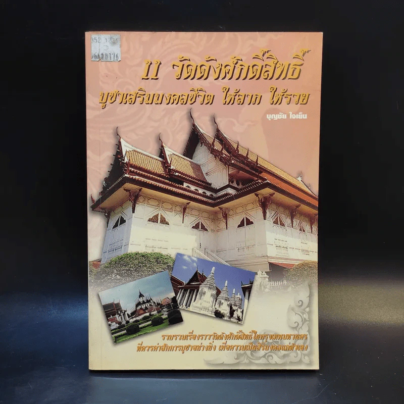 11 วัดดังศักดิ์สิทธิ์ บูชาเสริมมงคลชีวิต ให้ลาภ ให้รวย - บุญชัย ใจเย็น รูปที่ 1