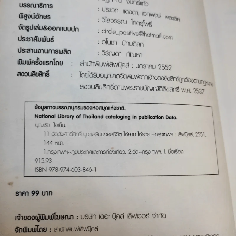 11 วัดดังศักดิ์สิทธิ์ บูชาเสริมมงคลชีวิต ให้ลาภ ให้รวย - บุญชัย ใจเย็น รูปที่ 8