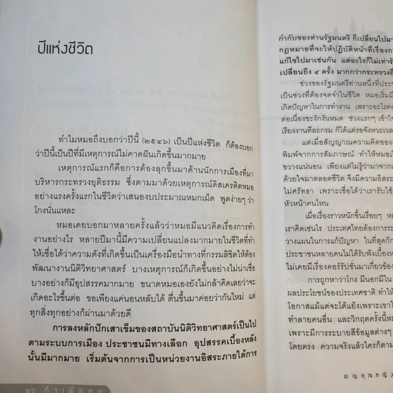 ทำเพื่อศพ - พ.ญ.คุณหญิงพรทิพย์ โรจนสุนันท์ รูปที่ 14