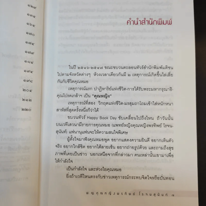 ทำเพื่อศพ - พ.ญ.คุณหญิงพรทิพย์ โรจนสุนันท์ รูปที่ 12