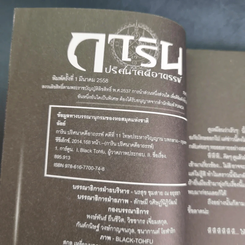 การิน ปริศนาคดีอาถรรพ์ คดีที่ 11 บทกลาง : โทษประหารวิญญาณ รูปที่ 7