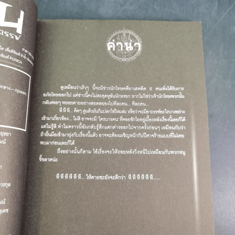 การิน ปริศนาคดีอาถรรพ์ คดีที่ 11 บทกลาง : โทษประหารวิญญาณ รูปที่ 8