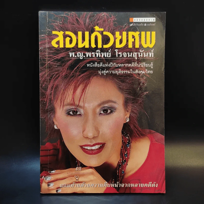 สอนด้วยศพ - พ.ญ.คุณหญิงพรทิพย์ โรจนสุนันท์ รูปที่ 1