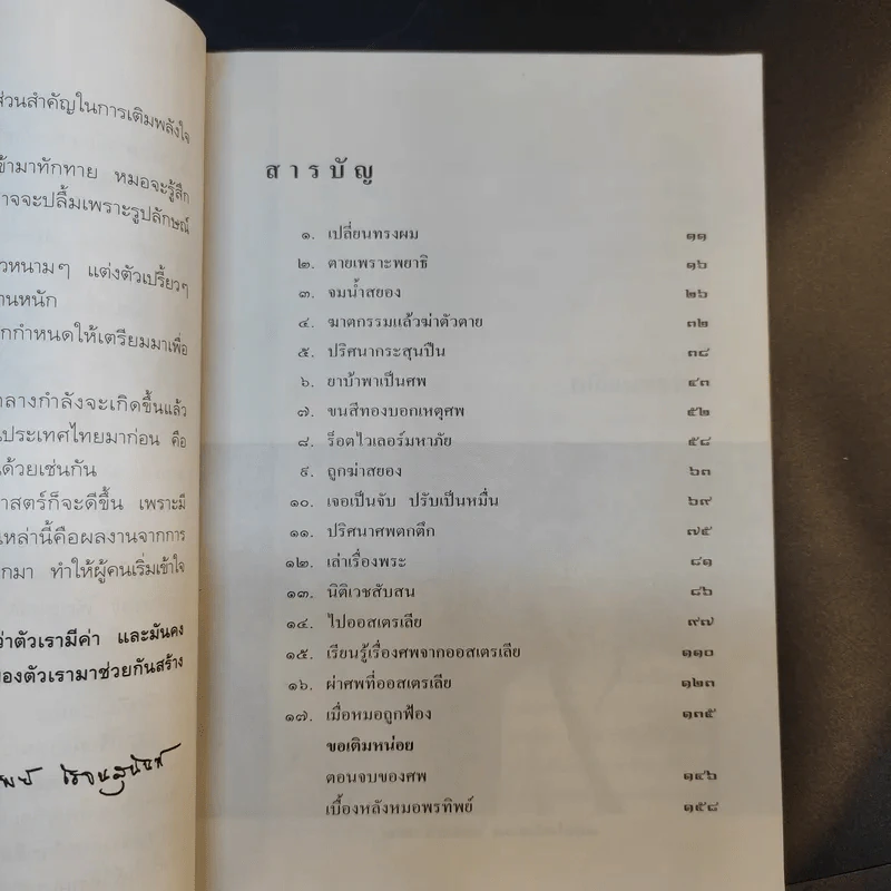 สอนด้วยศพ - พ.ญ.คุณหญิงพรทิพย์ โรจนสุนันท์ รูปที่ 11