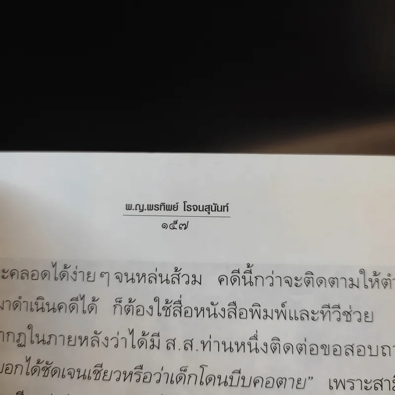 สอนด้วยศพ - พ.ญ.คุณหญิงพรทิพย์ โรจนสุนันท์ รูปที่ 14