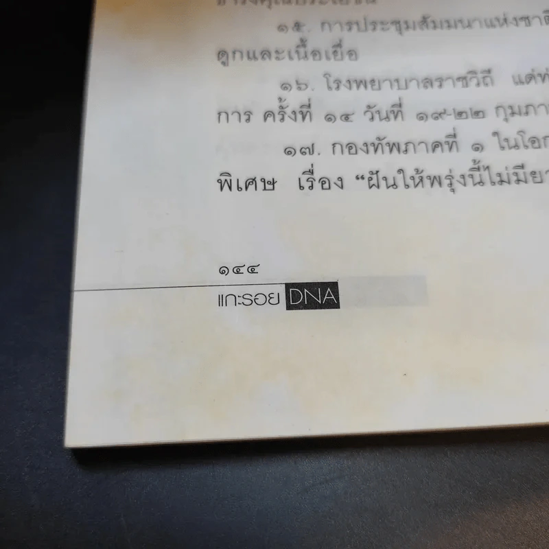 แกะรอย DNA - พ.ญ.พรทิพย์ โรจนสุนันท์ รูปที่ 13