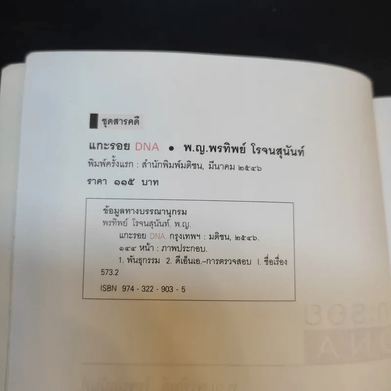 แกะรอย DNA - พ.ญ.พรทิพย์ โรจนสุนันท์ รูปที่ 8
