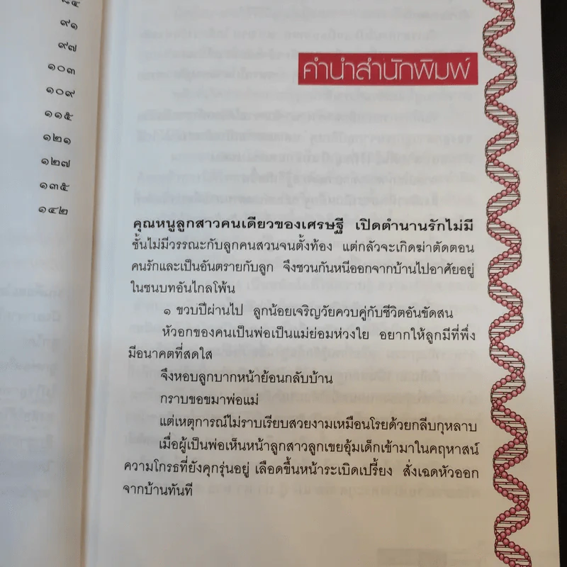 แกะรอย DNA - พ.ญ.พรทิพย์ โรจนสุนันท์ รูปที่ 11