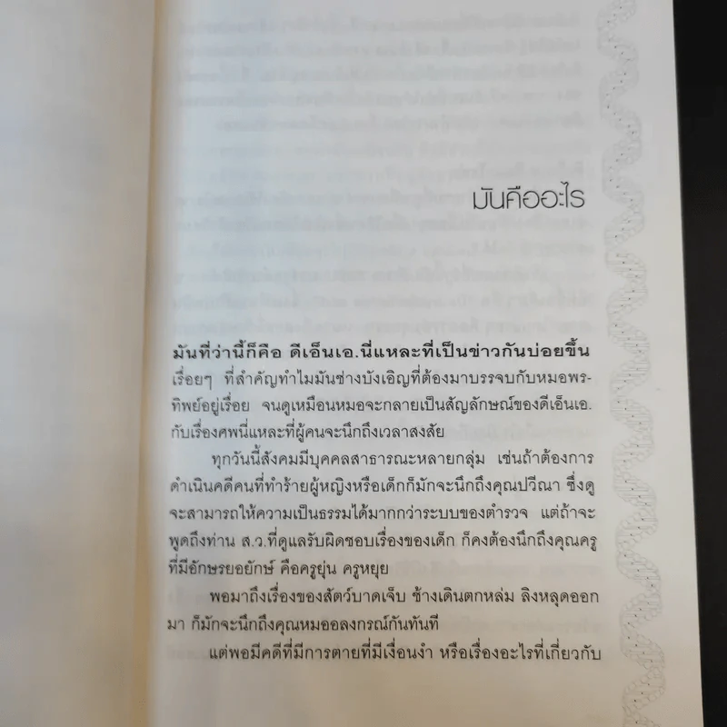 แกะรอย DNA - พ.ญ.พรทิพย์ โรจนสุนันท์ รูปที่ 12