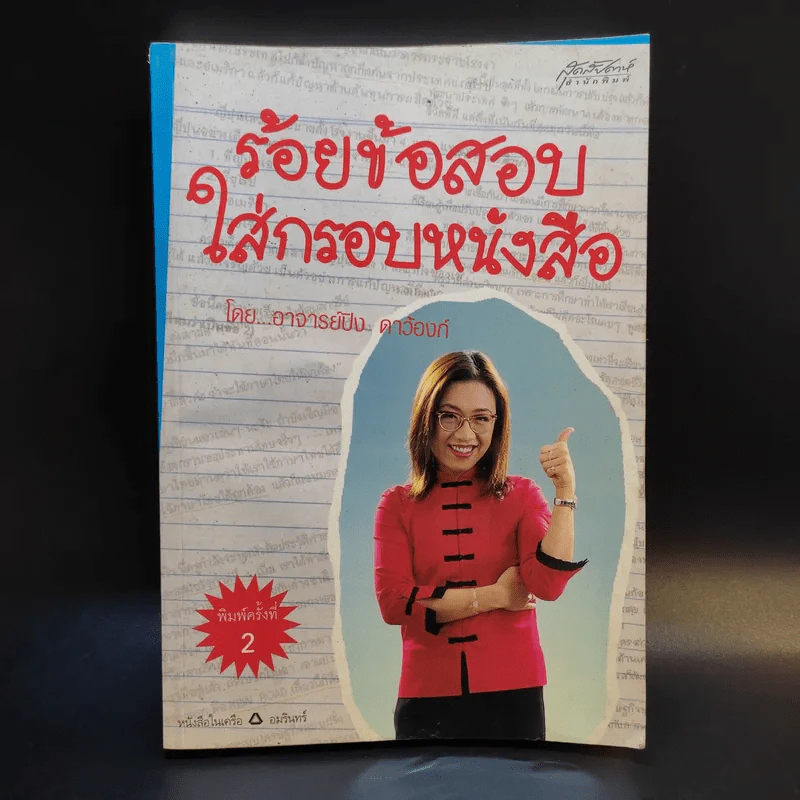 ร้อยข้อสอบใส่กรอบหนังสือ - อาจารย์ปิง ดาว้องก์ รูปที่ 1