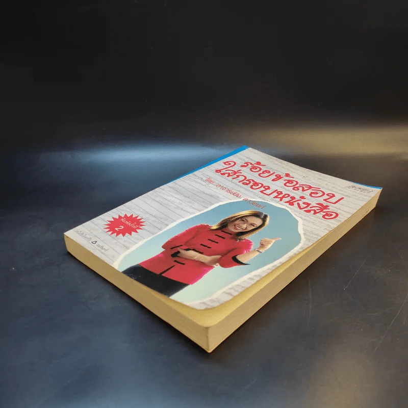 ร้อยข้อสอบใส่กรอบหนังสือ - อาจารย์ปิง ดาว้องก์ รูปที่ 7