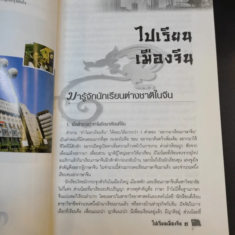 ไปเรียนเมืองจีน - อุทัยวรรณ กุลสันติธำรงค์ รูปที่ 14