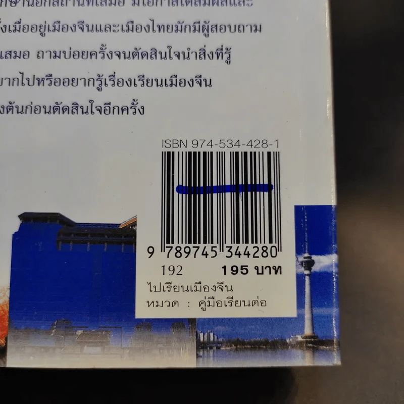 ไปเรียนเมืองจีน - อุทัยวรรณ กุลสันติธำรงค์ รูปที่ 16