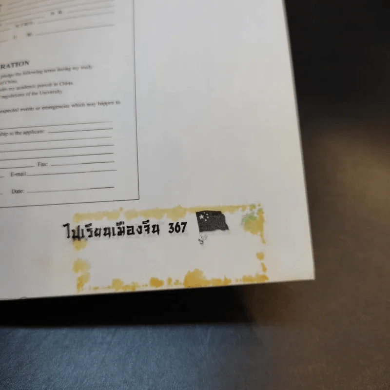 ไปเรียนเมืองจีน - อุทัยวรรณ กุลสันติธำรงค์ รูปที่ 15