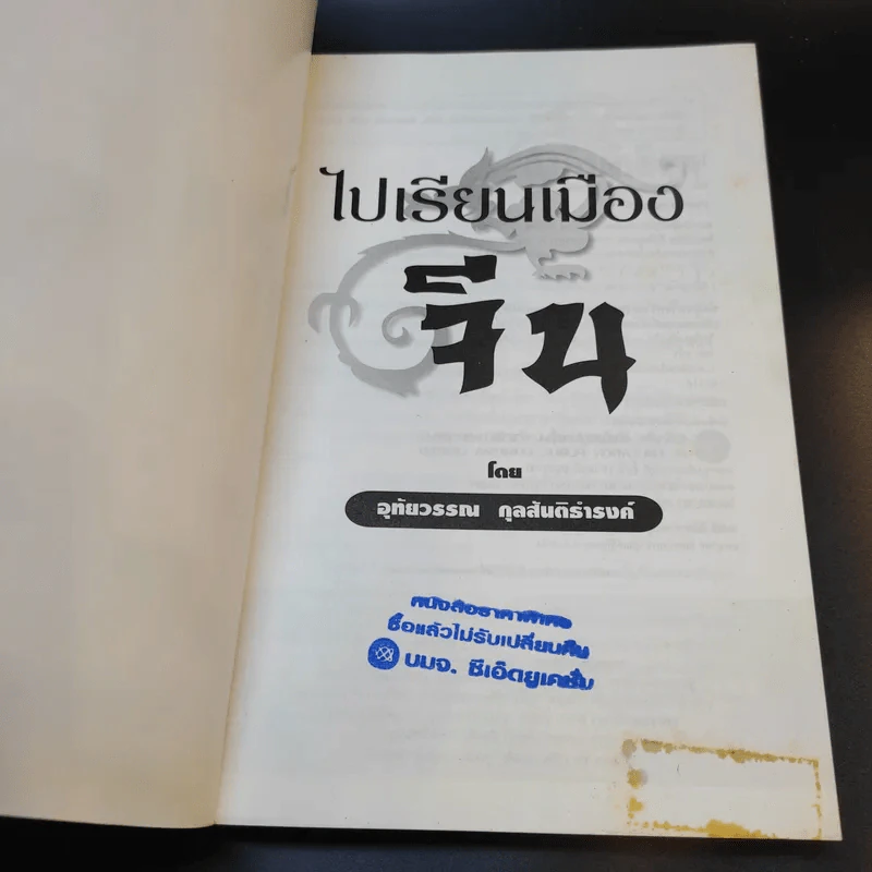 ไปเรียนเมืองจีน - อุทัยวรรณ กุลสันติธำรงค์ รูปที่ 7
