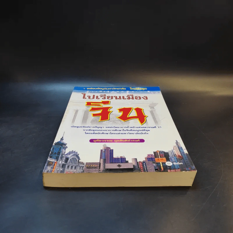 ไปเรียนเมืองจีน - อุทัยวรรณ กุลสันติธำรงค์ รูปที่ 3