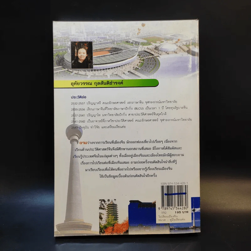 ไปเรียนเมืองจีน - อุทัยวรรณ กุลสันติธำรงค์ รูปที่ 2