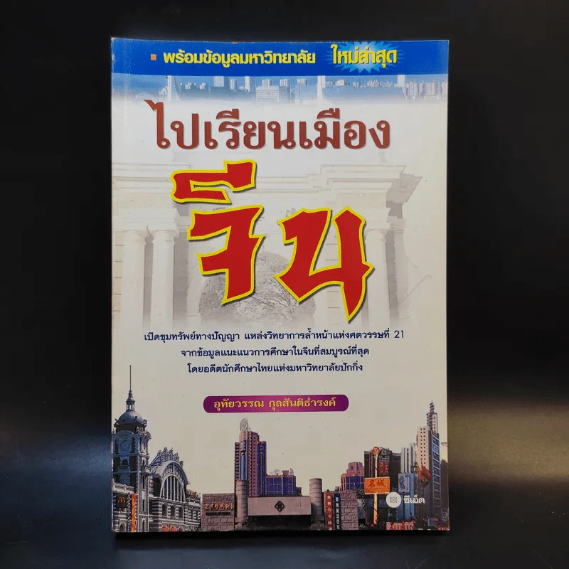 ไปเรียนเมืองจีน - อุทัยวรรณ กุลสันติธำรงค์ รูปที่ 1