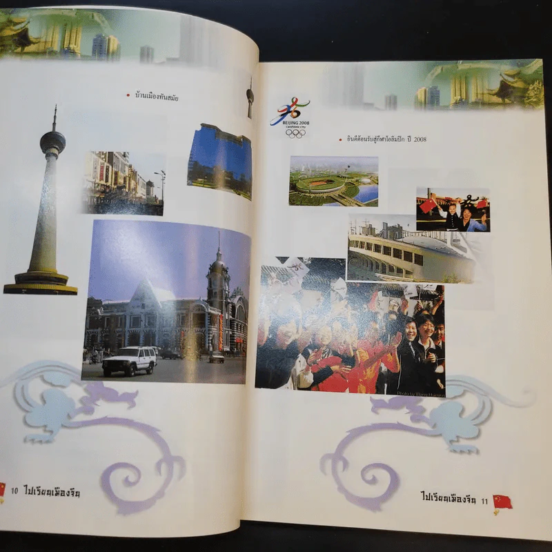ไปเรียนเมืองจีน - อุทัยวรรณ กุลสันติธำรงค์ รูปที่ 13