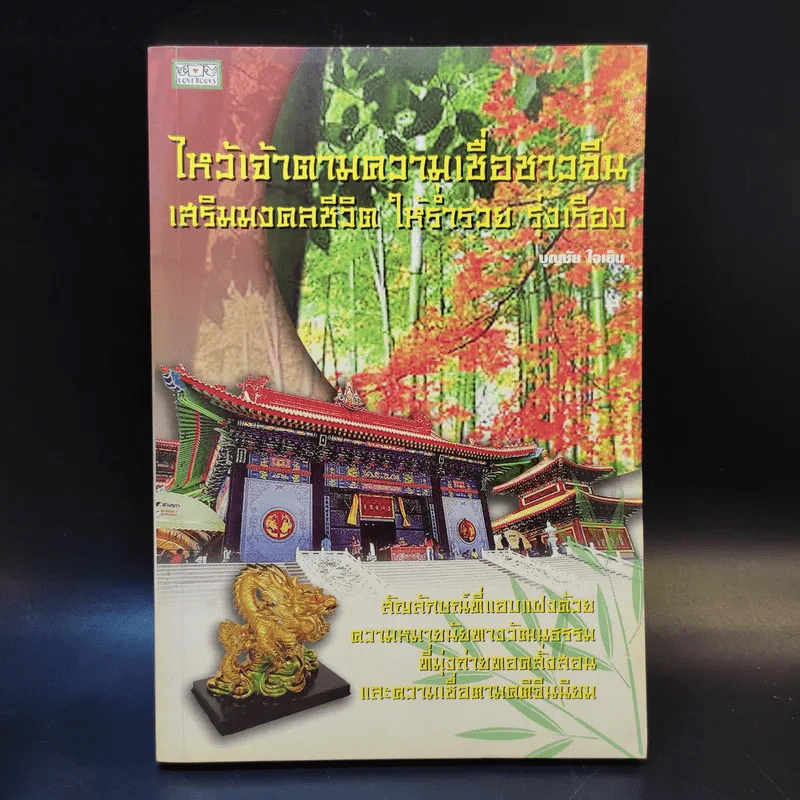 ไหว้เจ้าตามความเชื่อชาวจีน เสริมมงคลชีวิต ให้ร่ำรวย รุ่งเรือง - บุญชัย ใจเย็น รูปที่ 1