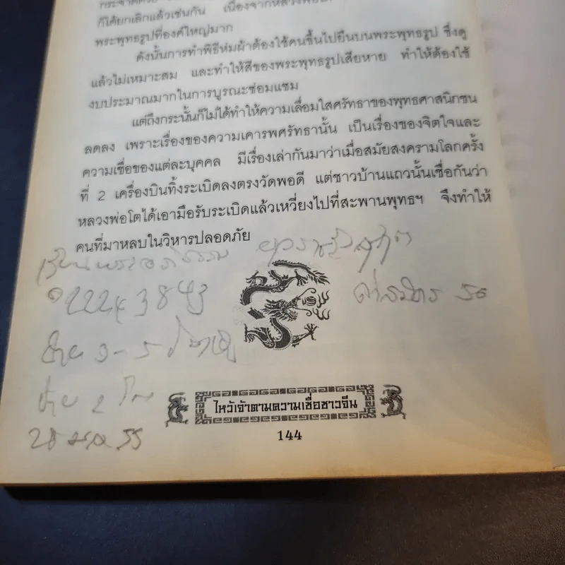ไหว้เจ้าตามความเชื่อชาวจีน เสริมมงคลชีวิต ให้ร่ำรวย รุ่งเรือง - บุญชัย ใจเย็น รูปที่ 16