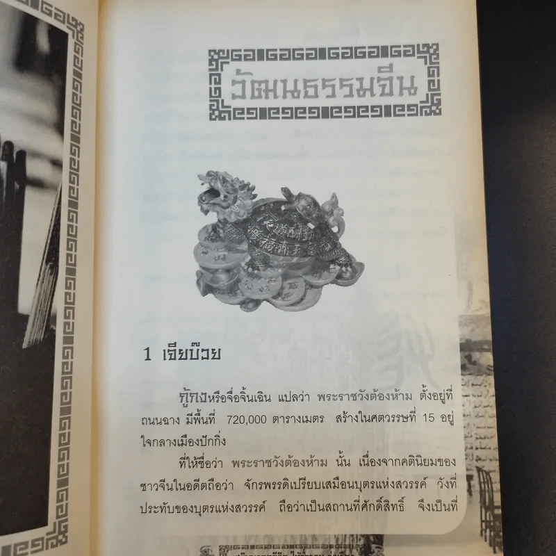 ไหว้เจ้าตามความเชื่อชาวจีน เสริมมงคลชีวิต ให้ร่ำรวย รุ่งเรือง - บุญชัย ใจเย็น รูปที่ 14